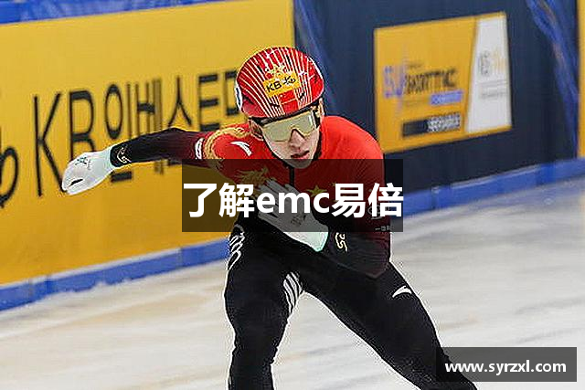 了解emc易倍