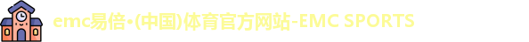 emc易倍